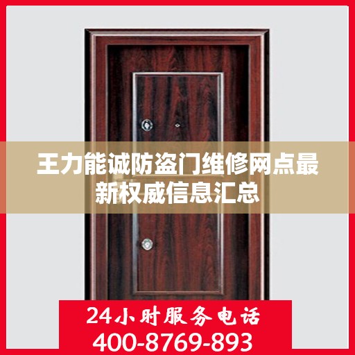 王力能诚防盗门维修网点最新权威信息汇总