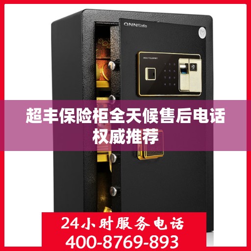 超丰保险柜全天候售后电话权威推荐