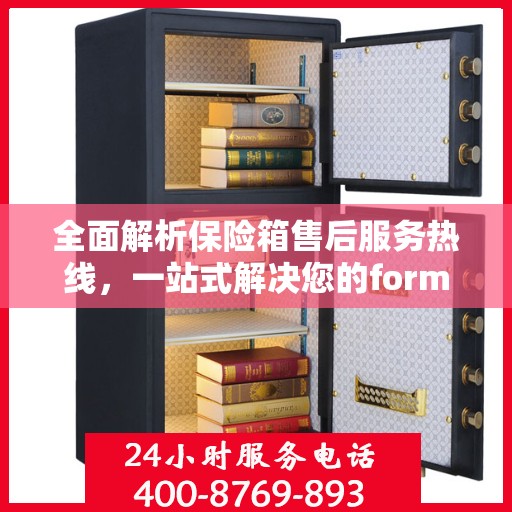 全面解析保险箱售后服务热线，一站式解决您的format保险箱问题！