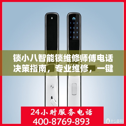 锁小八智能锁维修师傅电话决策指南，专业维修，一键联系无忧锁事