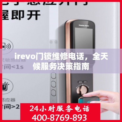 irevo门锁维修电话，全天候服务决策指南