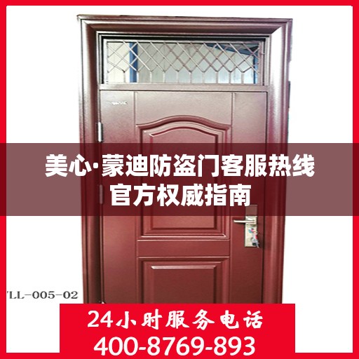 美心·蒙迪防盗门客服热线官方权威指南