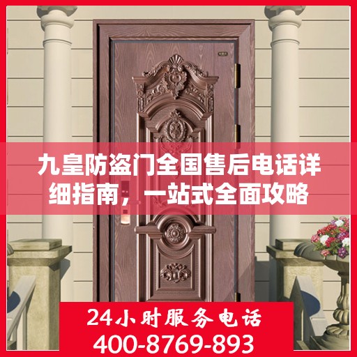 九皇防盗门全国售后电话详细指南，一站式全面攻略