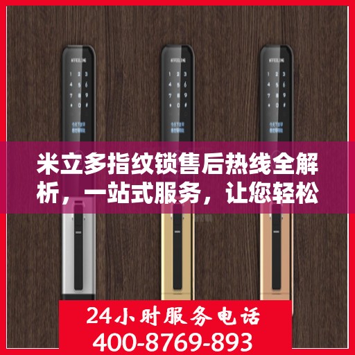 米立多指纹锁售后热线全解析，一站式服务，让您轻松无忧！