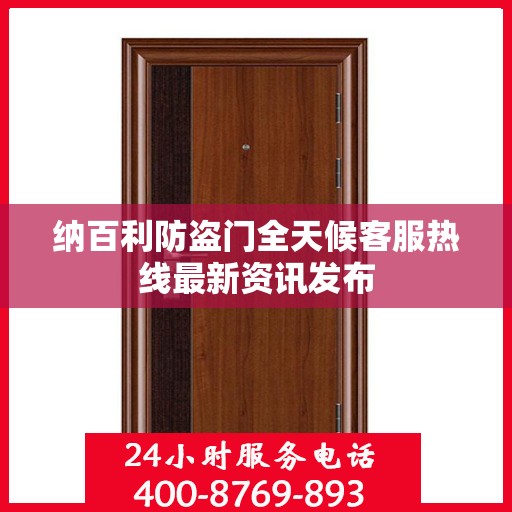 纳百利防盗门全天候客服热线最新资讯发布