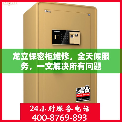 龙立保密柜维修，全天候服务，一文解决所有问题