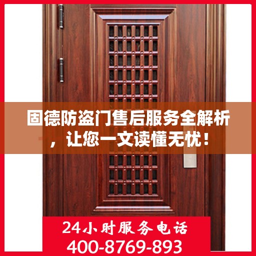 固德防盗门售后服务全解析，让您一文读懂无忧！