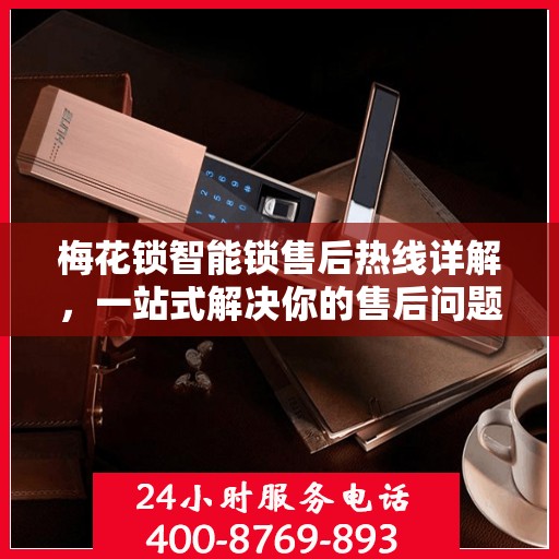 梅花锁智能锁售后热线详解，一站式解决你的售后问题