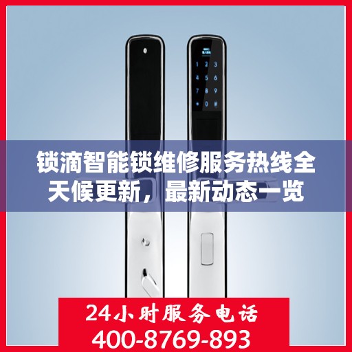 锁滴智能锁维修服务热线全天候更新，最新动态一览