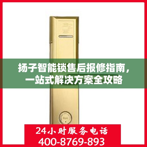 扬子智能锁售后报修指南，一站式解决方案全攻略