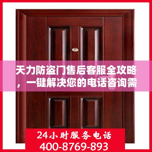 天力防盗门售后客服全攻略，一键解决您的电话咨询需求