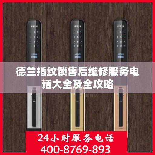 德兰指纹锁售后维修服务电话大全及全攻略