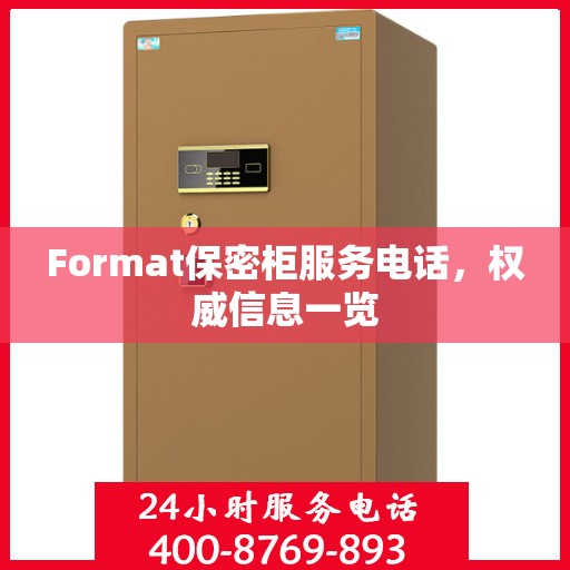 Format保密柜服务电话，权威信息一览