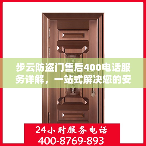 步云防盗门售后400电话服务详解，一站式解决您的安全与售后问题