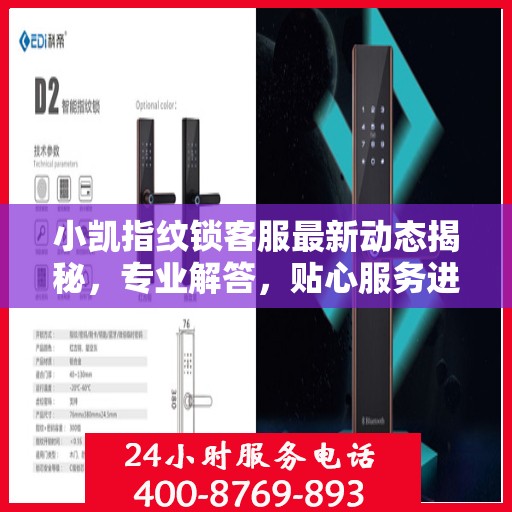 小凯指纹锁客服最新动态揭秘，专业解答，贴心服务进展播报