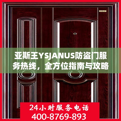 亚斯王YSJANUS防盗门服务热线，全方位指南与攻略