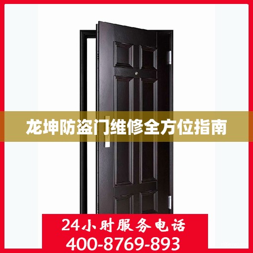 龙坤防盗门维修全方位指南