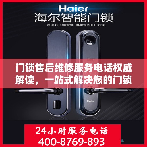 门锁售后维修服务电话权威解读，一站式解决您的门锁问题