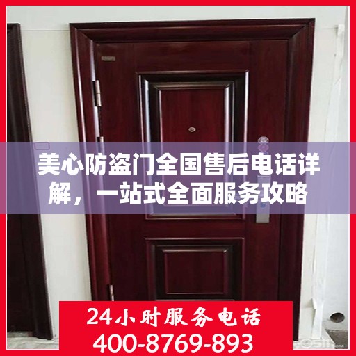 美心防盗门全国售后电话详解，一站式全面服务攻略