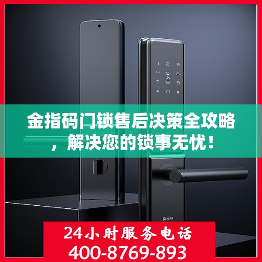 金指码门锁售后决策全攻略，解决您的锁事无忧！