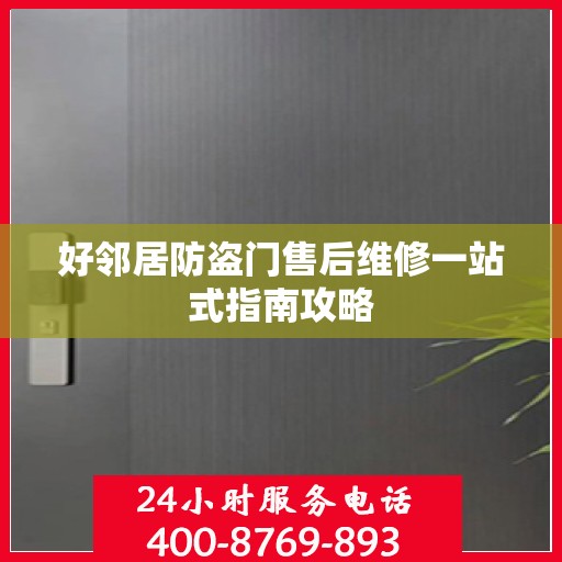 好邻居防盗门售后维修一站式指南攻略