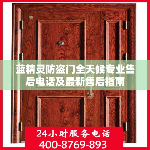 蓝精灵防盗门全天候专业售后电话及最新售后指南