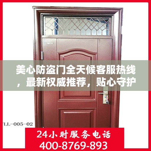 美心防盗门全天候客服热线，最新权威推荐，贴心守护您的安全之门