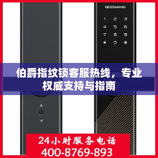 伯爵指纹锁客服热线，专业权威支持与指南