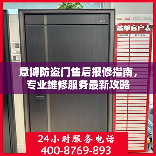 意博防盗门售后报修指南，专业维修服务最新攻略