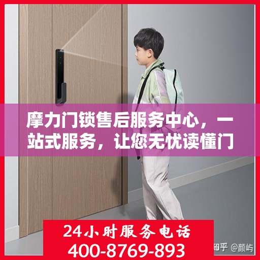 摩力门锁售后服务中心，一站式服务，让您无忧读懂门锁售后全攻略