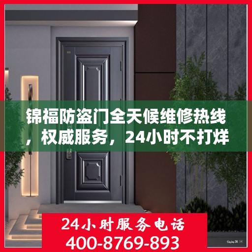 锦福防盗门全天候维修热线，权威服务，24小时不打烊