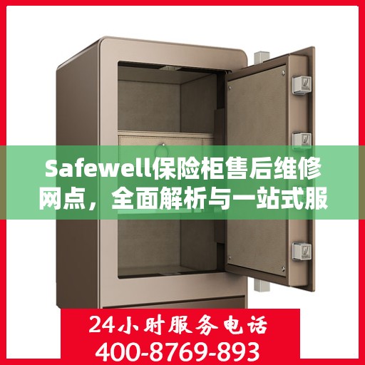 Safewell保险柜售后维修网点，全面解析与一站式服务体验