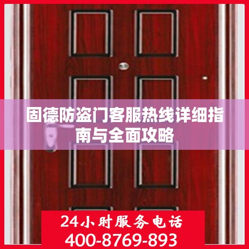 固德防盗门客服热线详细指南与全面攻略