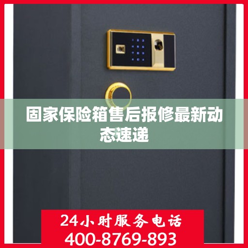 固家保险箱售后报修最新动态速递