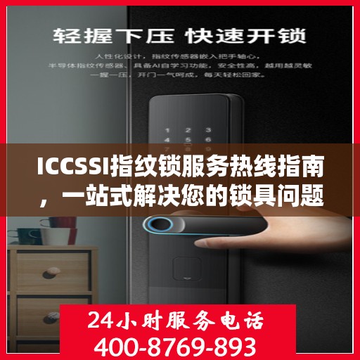 ICCSSI指纹锁服务热线指南，一站式解决您的锁具问题