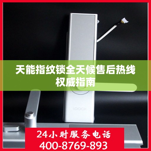天能指纹锁全天候售后热线权威指南