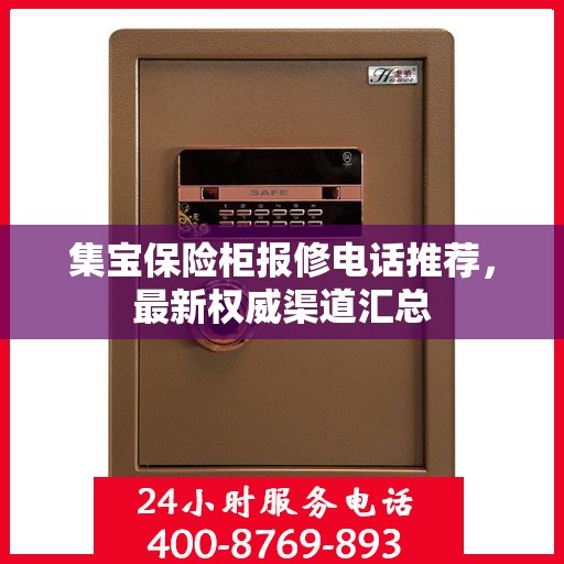 集宝保险柜报修电话推荐，最新权威渠道汇总