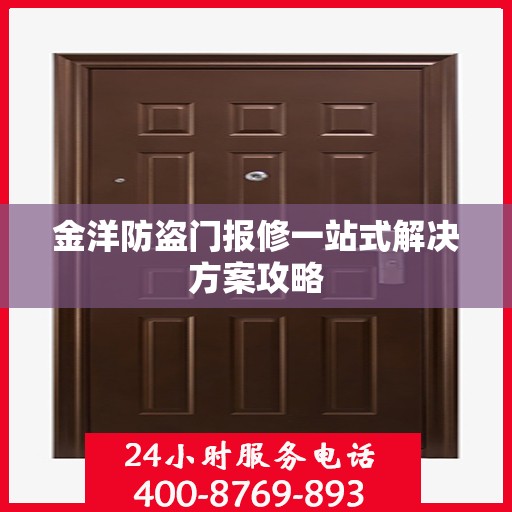 金洋防盗门报修一站式解决方案攻略