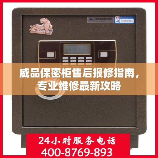 威品保密柜售后报修指南，专业维修最新攻略
