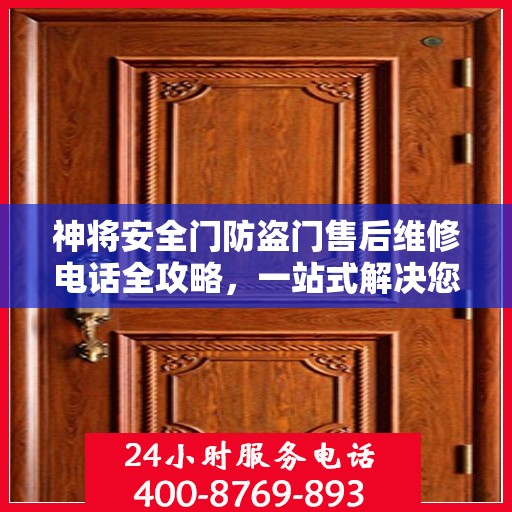 神将安全门防盗门售后维修电话全攻略，一站式解决您的维修需求