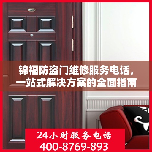 锦福防盗门维修服务电话，一站式解决方案的全面指南