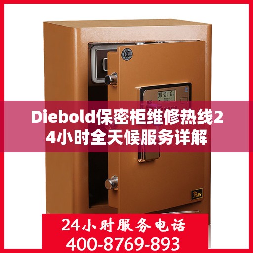 Diebold保密柜维修热线24小时全天候服务详解