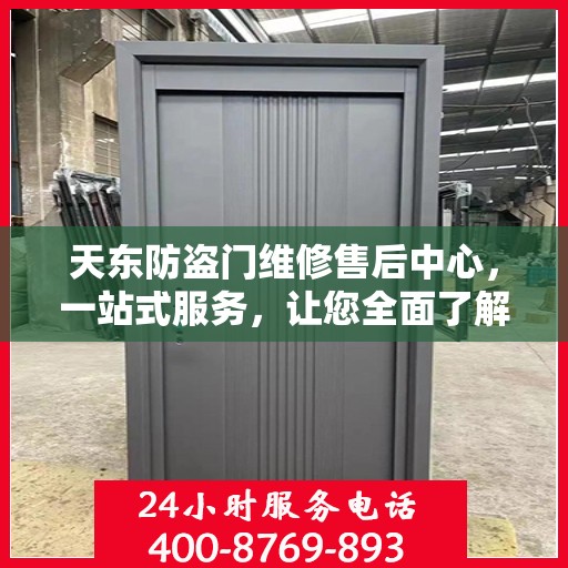 天东防盗门维修售后中心，一站式服务，让您全面了解无忧！