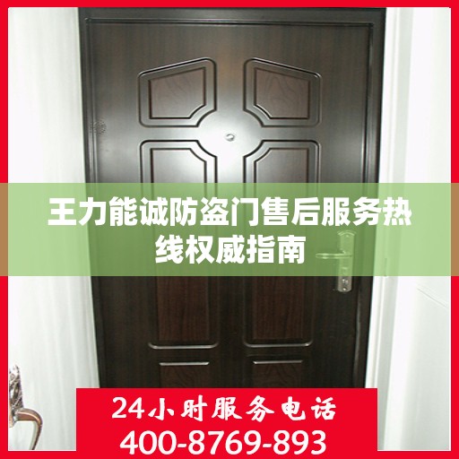 王力能诚防盗门售后服务热线权威指南