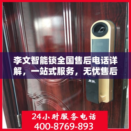 李文智能锁全国售后电话详解，一站式服务，无忧售后体验