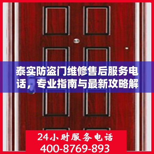 泰实防盗门维修售后服务电话，专业指南与最新攻略解密