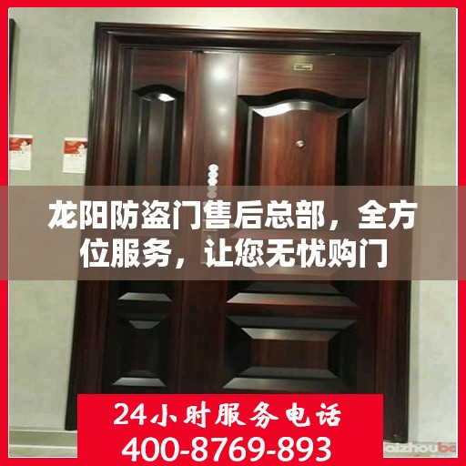 龙阳防盗门售后总部，全方位服务，让您无忧购门