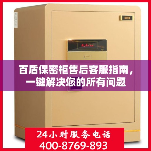 百盾保密柜售后客服指南，一键解决您的所有问题