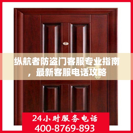 纵航者防盗门客服专业指南，最新客服电话攻略