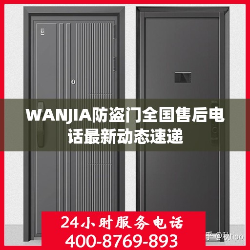 WANJIA防盗门全国售后电话最新动态速递